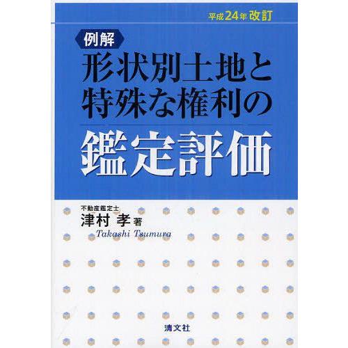 例解形状別土地と特殊な権利の鑑定評価