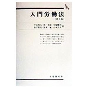 入門労働法／中山和久