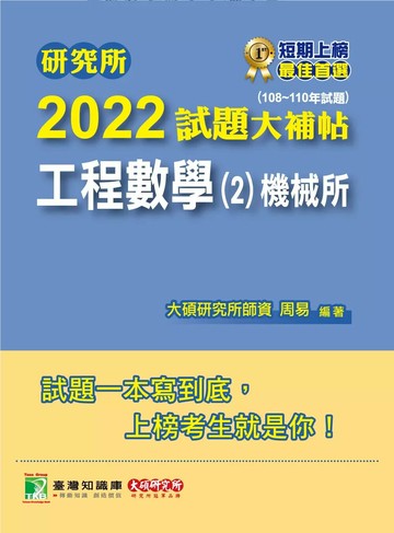研究所2022試題大補帖【工程數學(2)機械所】(108~110年試題) (1版) 百官網公職師資群 2021 大碩教育