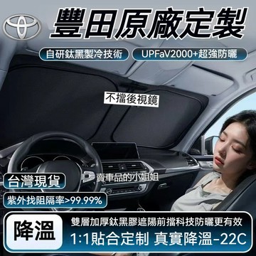 ✨隔日達 Toyota專用 汽車遮陽檔 前擋遮陽RAV4 CROSS ALTIS YARIS CC CAMRY汽車遮陽簾