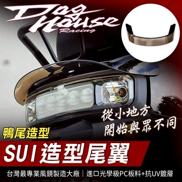 【免運 抗UV耐用】惡搞手工廠 SUI 裝飾尾翼 造型風翼鴨尾 機車尾翼 迷你尾翼 鴨尾 適用 SUI 125 水 台鈴