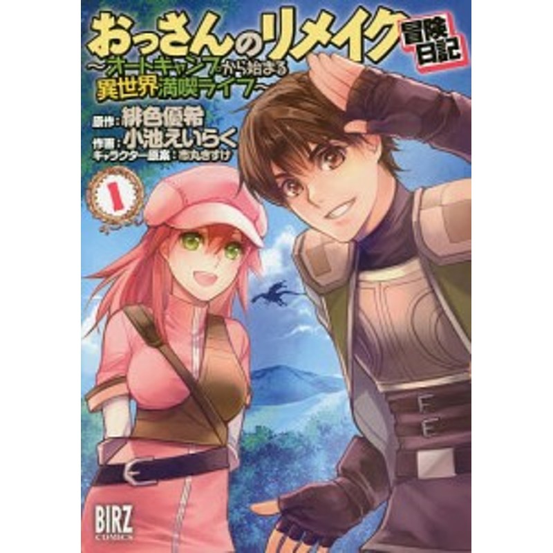 おっさんのリメイク冒険日記 オートキ １ 小池 いらく 緋色優希 通販 Lineポイント最大1 0 Get Lineショッピング