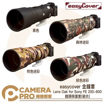 金鐘套 Lens Oak for Sony FE 200-600 鏡頭保護套 砲衣 四款可挑 公司貨 ◎相機專家◎