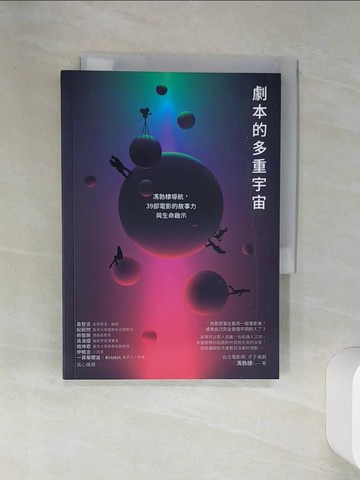 【書寶二手書T7／藝術_RCF】劇本的多重宇宙：馮勃棣導航，39部電影的故事力與生命啟示_馮勃棣