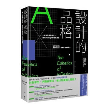 設計的品格：一本作品集的誕生，體現InDesign的極致美學