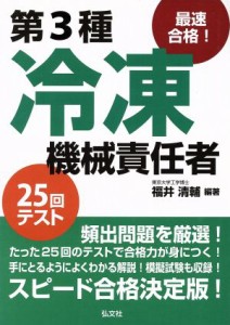  最速合格！第３種冷凍機械責任者２５回テスト／福井清輔