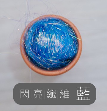 安潔莉娜閃亮纖維-藍｜5g｜DIY手作/羊毛氈材料/文創