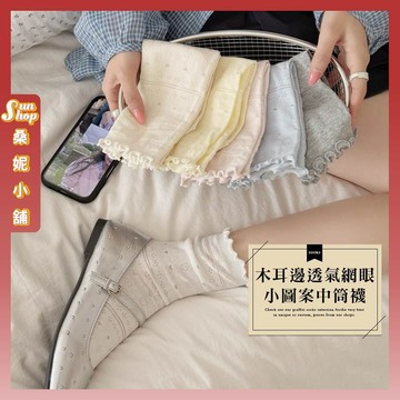🌞隔日到貨🌞木耳邊透氣網眼小圖案中筒襪 棉襪 學生襪 襪子 女襪 少女 女生襪子 木耳邊 鏤空 中筒襪 少女襪 透氣