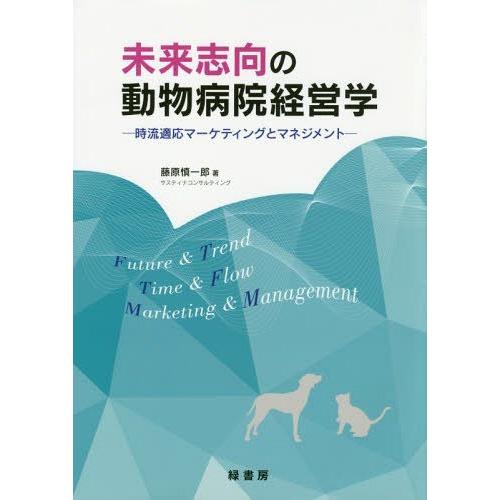 未来志向の動物病院経営学 時流適応マーケティングとマネジメント