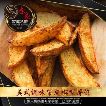 【赤豪私廚】美式調味楔型薯條4包(500G+-10%/片)