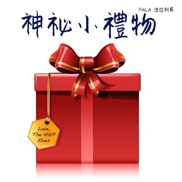 神秘小禮物 神秘小禮物 神秘小禮物 神秘小禮物