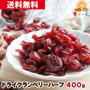 魅惑のドライクランベリーハーフ［400g］(400g×1袋) アメリカ産ドライフルーツ 天然サプリ ドライ 無添加 メール便 ゆうパケット 送料無