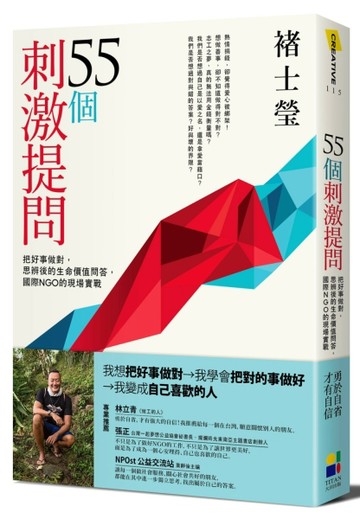 55個刺激提問：把好事做對，思辨後的生命價值問答，國際NGO的現場實戰[二手書_良好]