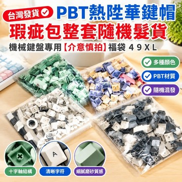 台灣發貨✅PBT熱陞華鍵帽瑕疵包整套隨機髮貨機械鍵盤專用【介意慎拍】福袋 4 9 X L