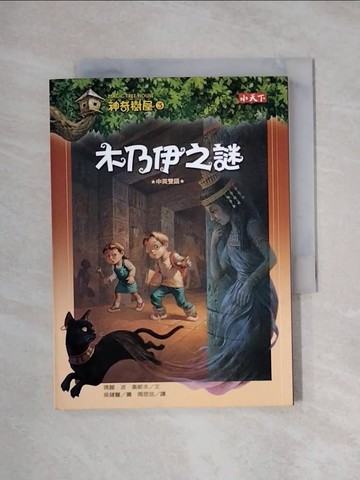 【書寶二手書T1／兒童文學_XXV】神奇樹屋3-木乃伊之謎_瑪麗波奧斯本