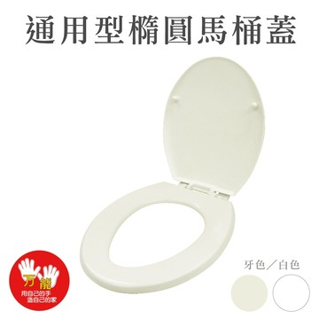 【雙手萬能】台灣製一般型馬桶蓋  白色(衛生用品 衛浴設備 多數通用款式)