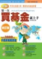 第一次買基金就上手（修訂版）[二手書_良好]