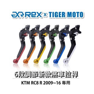 老虎摩托 Rex雷克斯 新款 KTM RC8 R 2009~16 六段 省力 煞車 離合器 拉桿 鋁合金