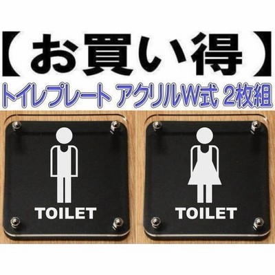 トイレプレート W式10cm 2枚組　二層式【透明】　トイレマーク　トイレのプレート　