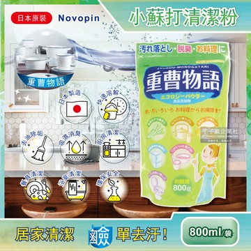 [日日好物]日本Novopin重曹物語-廚房清潔劑小蘇打粉800g/綠袋(去油除垢清潔劑,冰箱清潔粉,餐具,碗盤,爐具,水壺,茶具,咖啡杯皆適用)