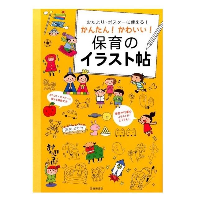 おたより・ポスターに使える かんたん 保育のイラスト帖