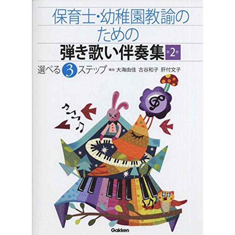 保育士・幼稚園教諭のための弾き歌い伴奏集 第2巻 選べる3ステップ