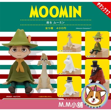 【M.M小舖】『現貨』KITAN 轉蛋 扭蛋 嚕嚕米坐姿 公仔 嚕嚕咪 坐下 坐著 全5款