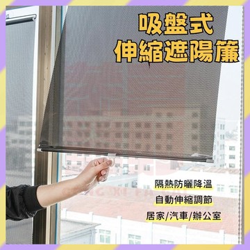‌新品首發💥自動伸縮遮陽簾 汽車遮陽簾 吸盤遮陽簾 遮光窗簾 車用窗簾 窗戶遮光 車家兩用 隔熱防曬遮光簾 辦公室捲簾