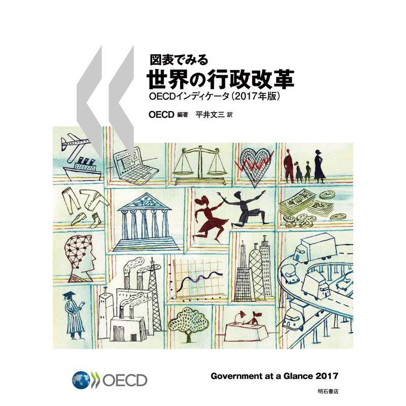 図表でみる世界の行政改革OECDインディケータ(2017年版)