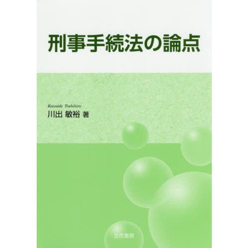 刑事手続法の論点