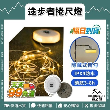 🚚下單就免運🌄露營美感升級🌄10米露營燈串 帳篷燈條 捲尺燈 氛圍燈串 捲尺燈條 燈條 伸縮卷尺燈 工作燈 珍珠燈
