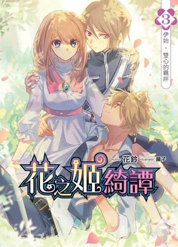 【電子書】花之姬綺譚03伊始‧雙心的羈絆