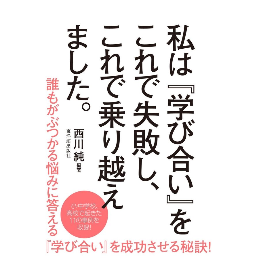 私は 学び合い にこれで失敗し,これで乗り越えました