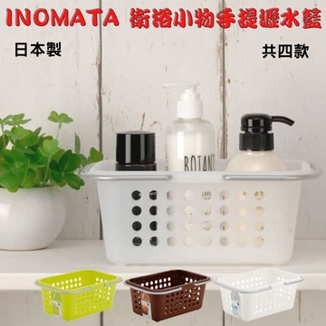 🍁 【批發日本】現貨 日本製INOMATA 衛浴小物手提瀝水籃 浴室用 廚房收納 小物手提籃 手提籃 瀝水籃 收納籃 🍁
