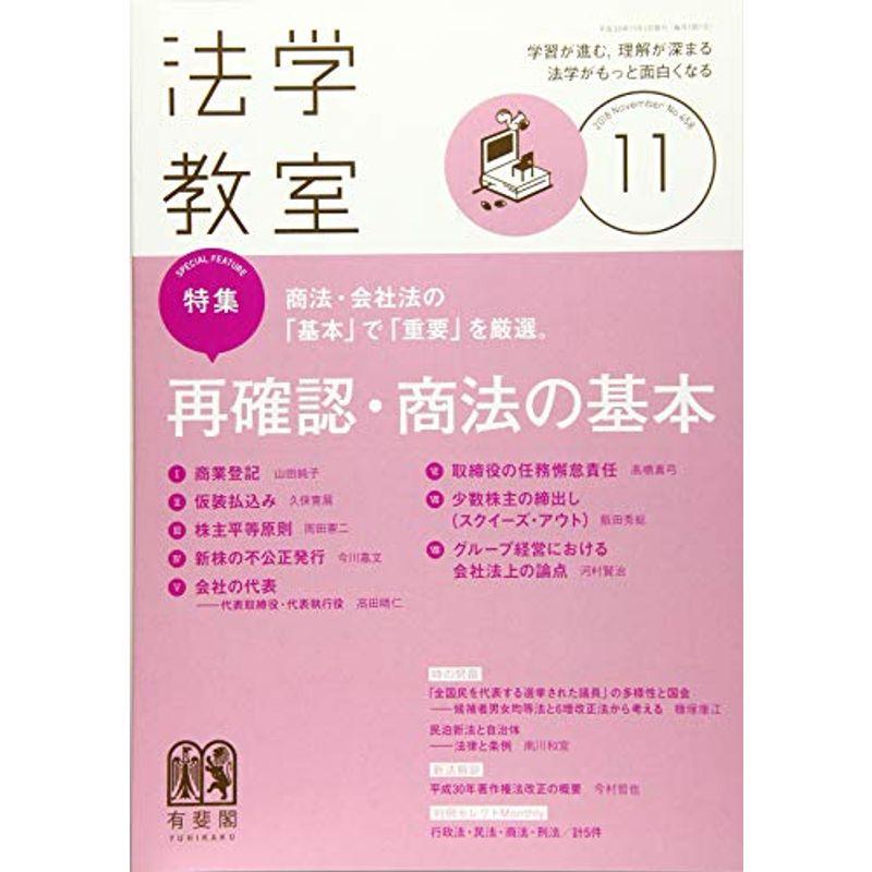 月刊法学教室 2018年 11 月号 雑誌