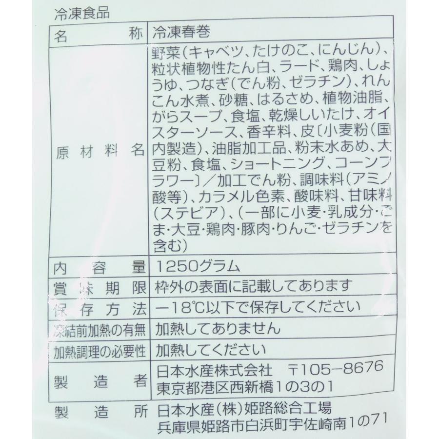 ニッスイ　パリッと7種の具材のミニ春巻　５０本（１２５０g）