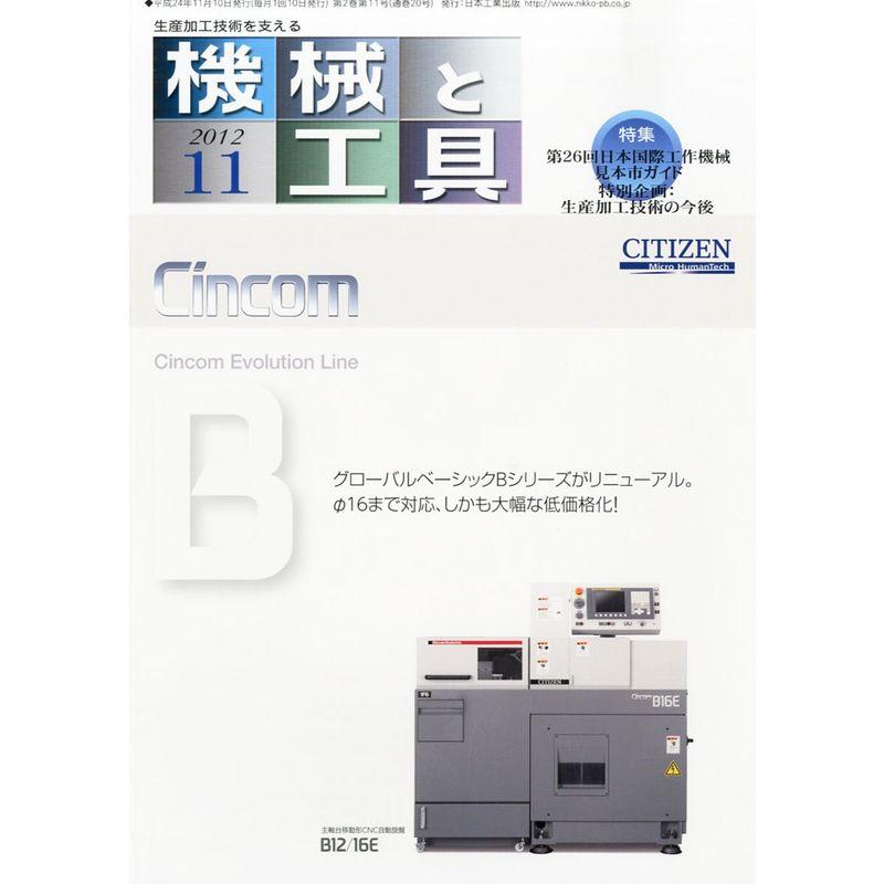 機械と工具 2012年 11月号 雑誌