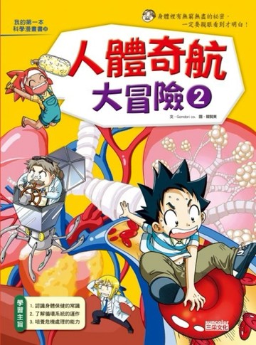 人體奇航大冒險（2）[二手書_良好]