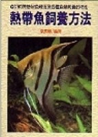 熱帶魚飼養方法[二手書_普通]