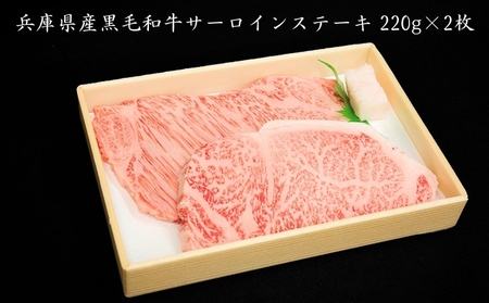 牛肉 兵庫県産 黒毛和牛 サーロイン ステーキ 220g×2[ お肉 ステーキ用 アウトドア バーベギュー BBQ 霜降り