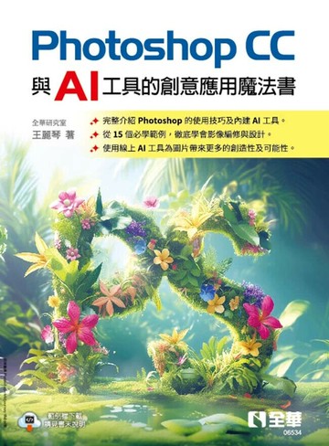 Photoshop CC與AI工具的創意應用魔法書 (1版) 王麗琴 2024 全華