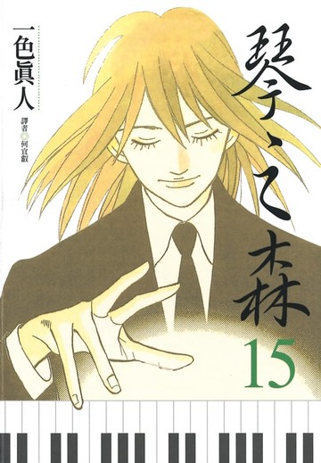 【電子書】琴之森(15)