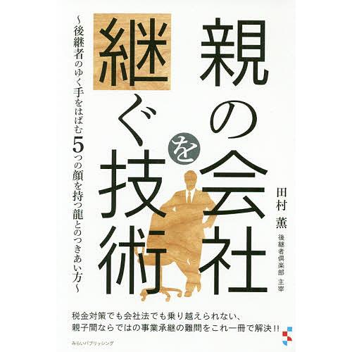 親の会社を継ぐ技術 後継者のゆく手をはばむ5つの顔を持つ龍とのつきあい方