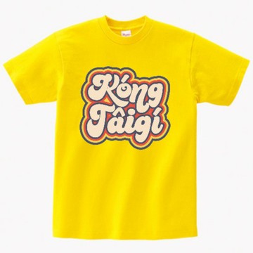講台語 • 糖仔chhiám • 台語T-shirt • 黃色
