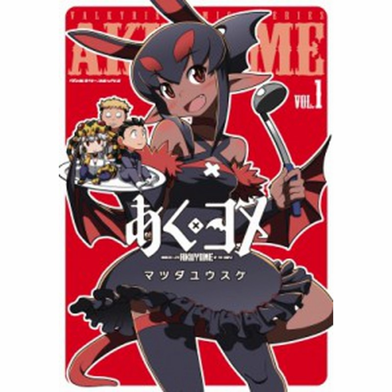 単行本 マツダユウスケ あくヨメ 1 ヴァルキリーコミックス 通販 Lineポイント最大1 0 Get Lineショッピング
