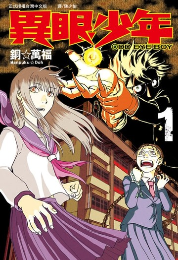 【電子書】ODDEYE BOY-異眼少年(1)