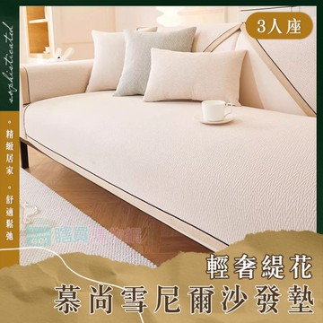 輕奢緹花慕尚雪尼爾沙發墊(3人座) 防滑沙發套 防貓抓 沙發巾 四季通用 保護墊 防髒汙