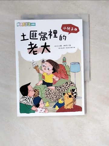 【書寶二手書T4／兒童文學_WX9】小兒子2：土匪窩裡的老大_王文華