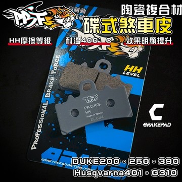 【增強制動力】暴力虎 | C版 K09 陶瓷複合纖維 來令 煞車皮 適用 DUKE 250 390 黑箭401 G310