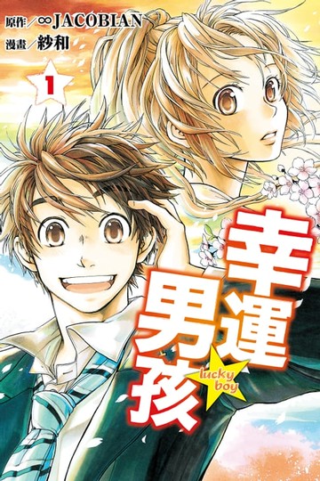 【電子書】幸運男孩 (1)